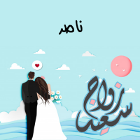 إسم ناصر مكتوب على صور زواج سعيد